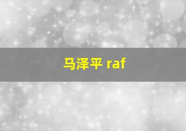 马泽平 raf